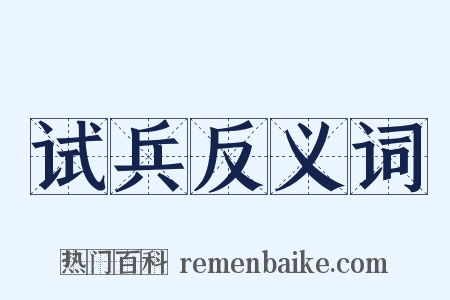 试兵反义词是什么意思的图片